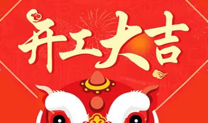 杭州币安交易官网有限公司正月初十一正式开工，大吉！