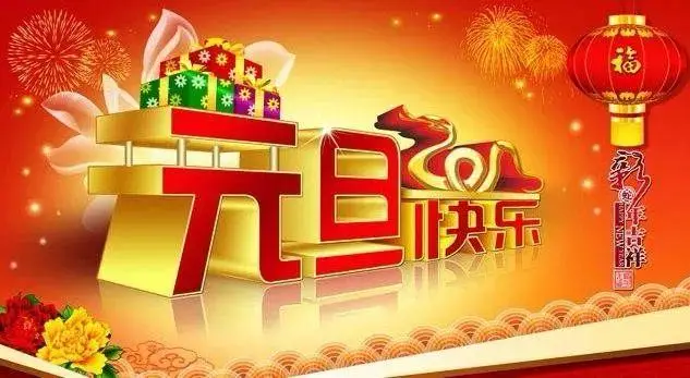 杭州币安交易官网有限公司恭祝大家元旦快乐，万事如意！